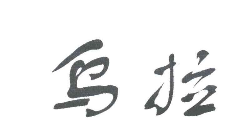 乌拉