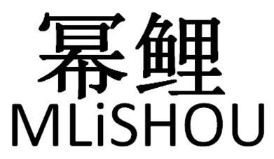 幂鲤 MLISHOU