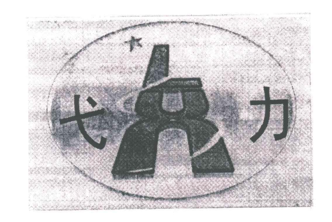 弋力