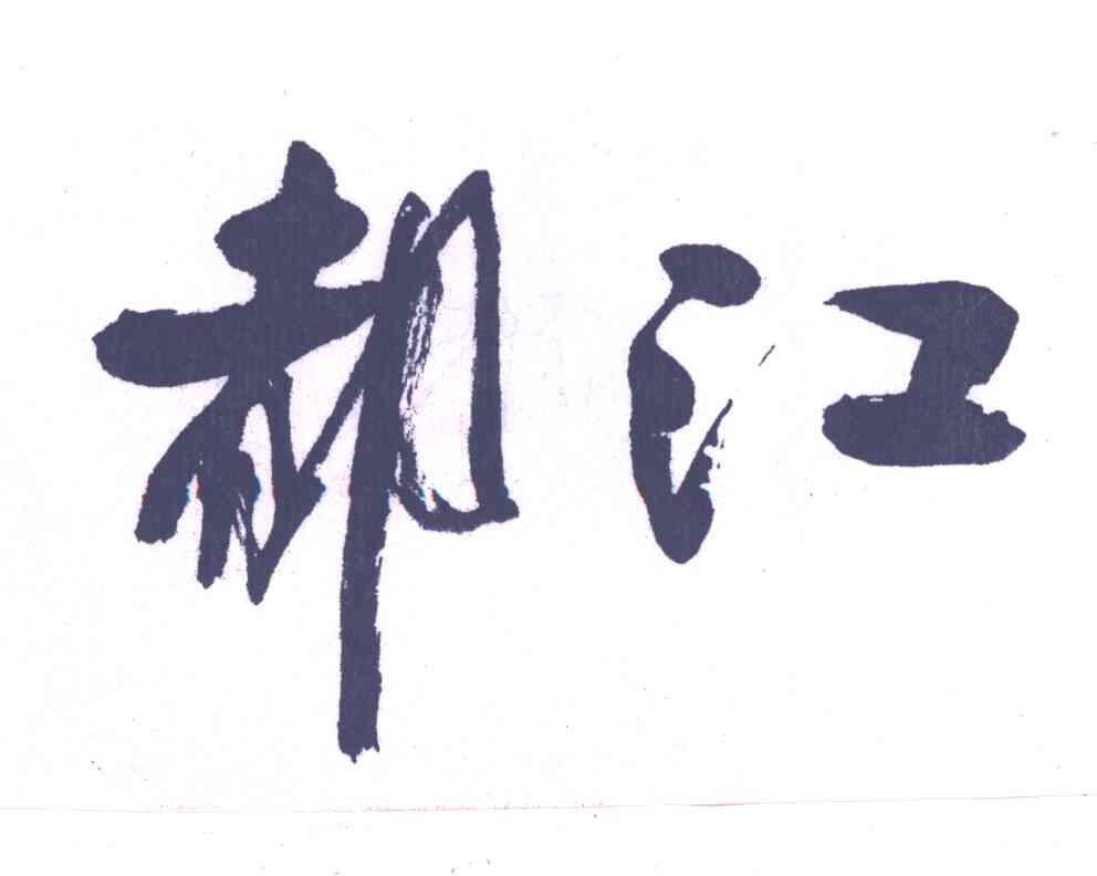都江