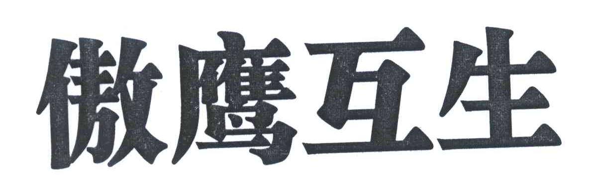 傲鹰互生