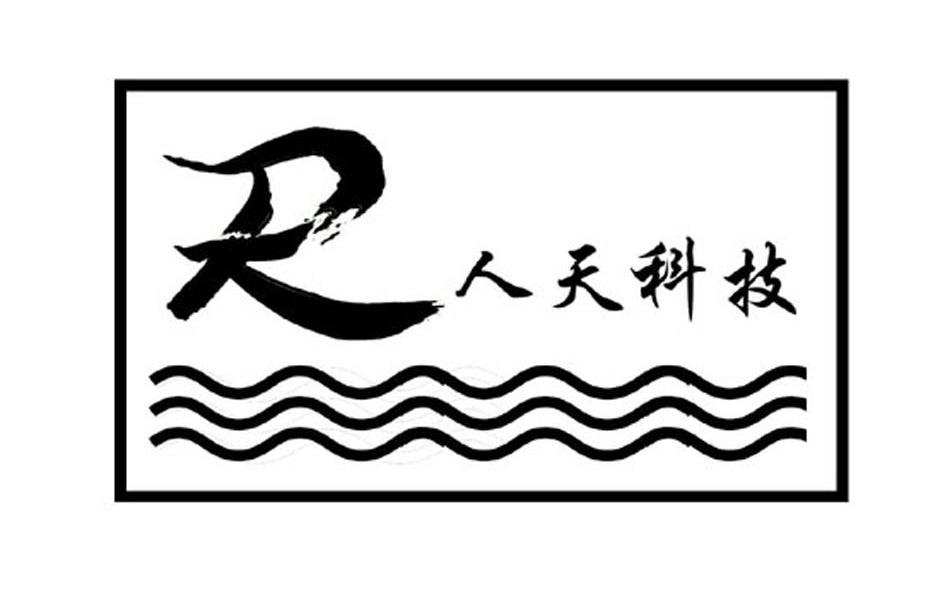 人天科技 R