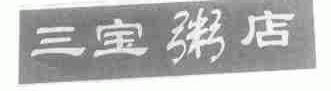 三宝