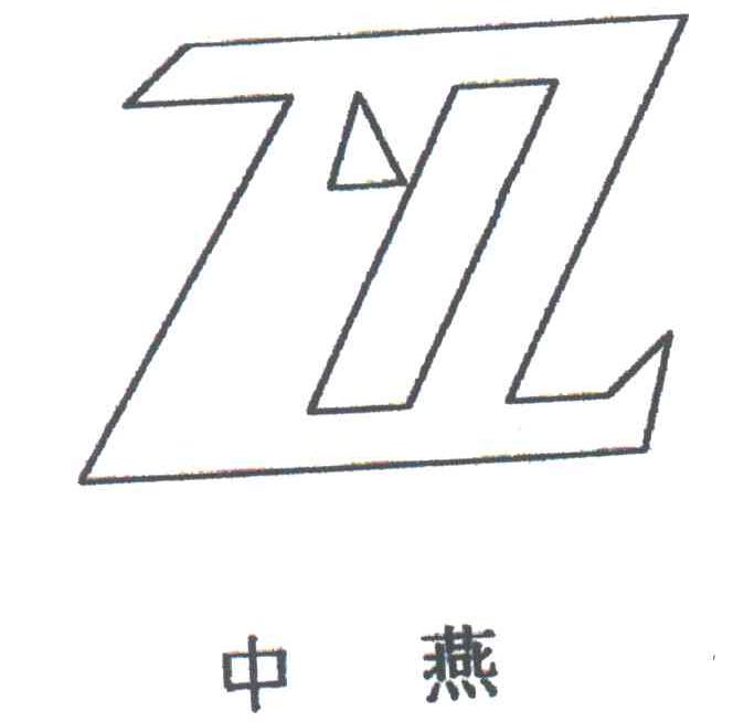 中燕