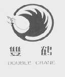 双鹤  DOUBLE CRANE