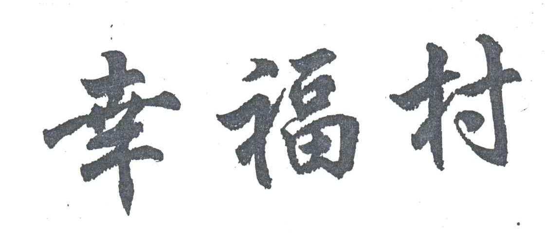 幸福村