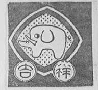 吉祥