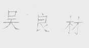 吴良材