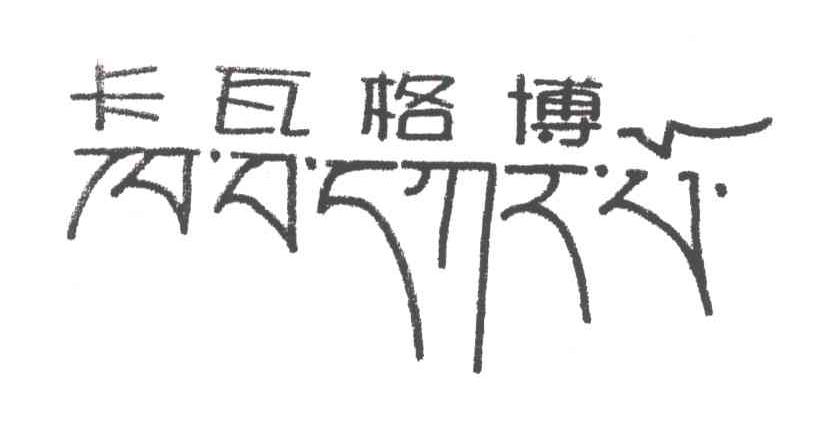 卡瓦格博