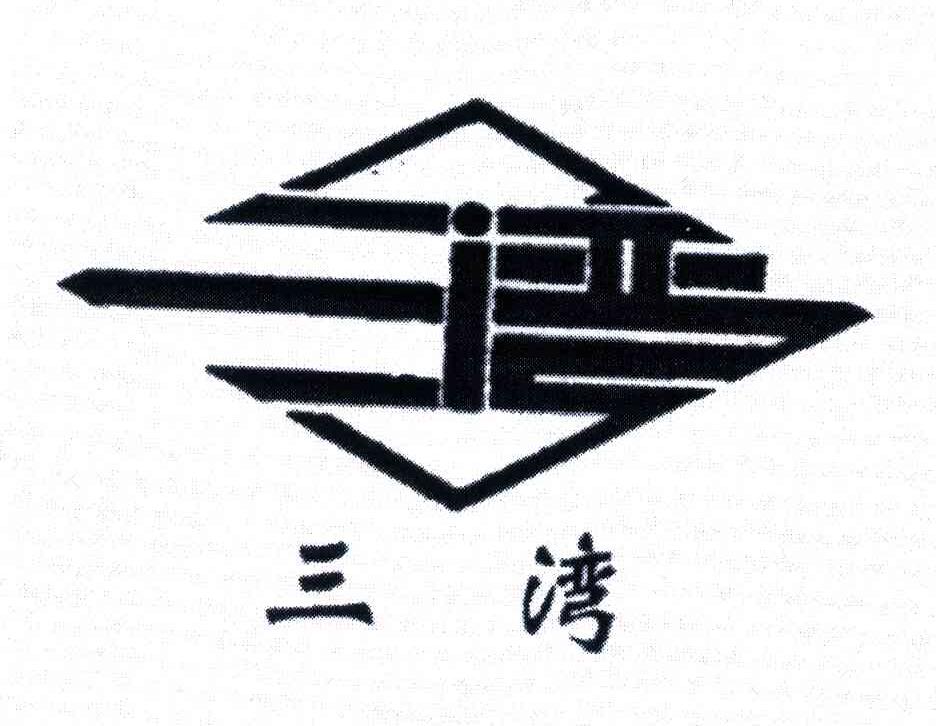 三湾
