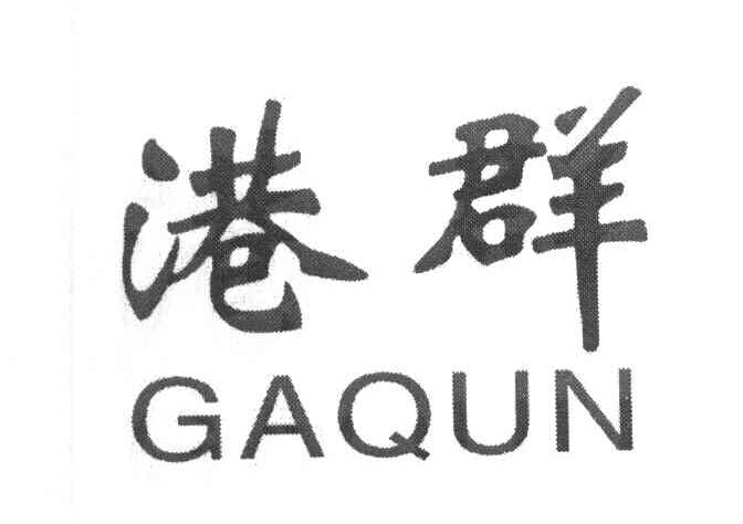 港群 GAQUN