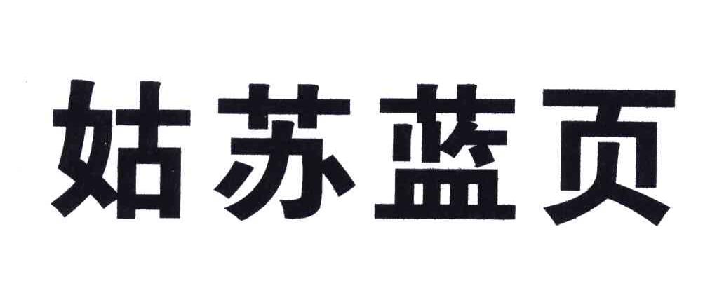 姑苏蓝页