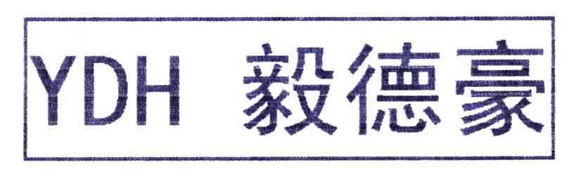 毅德豪YDH