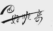 好顺来