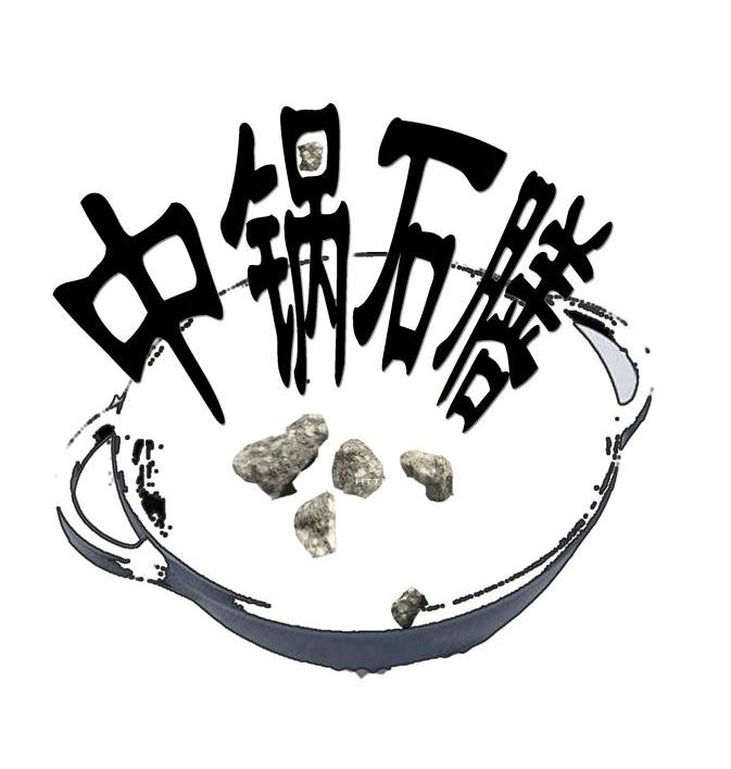 中锅石膳