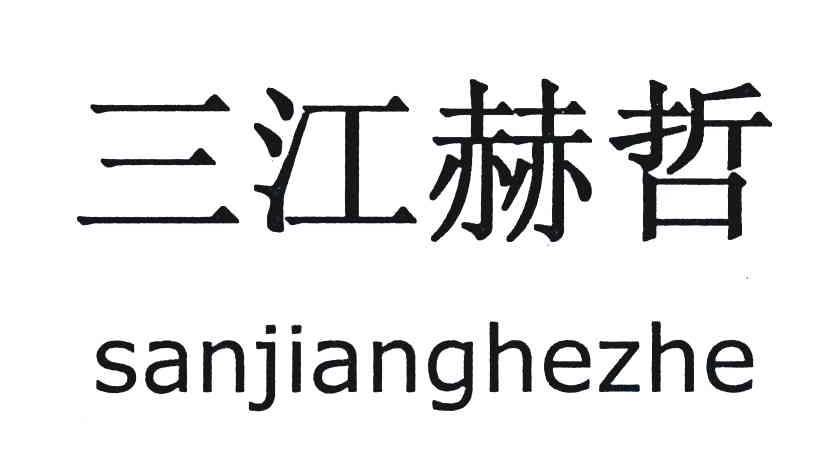 三江赫哲