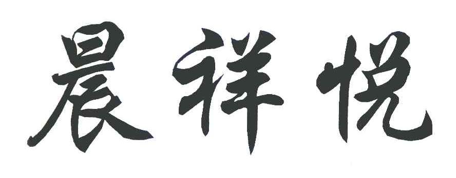 晨祥悦