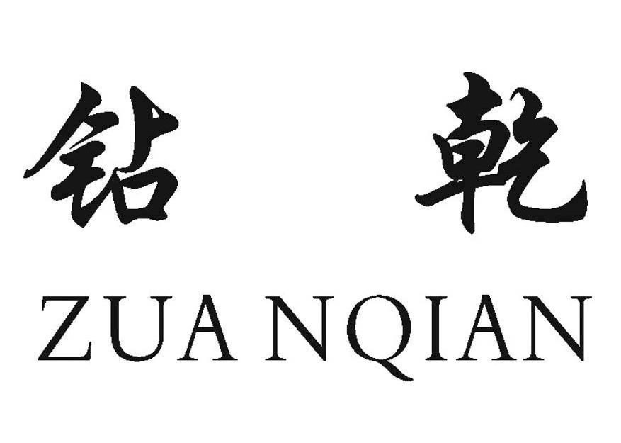 钻乾