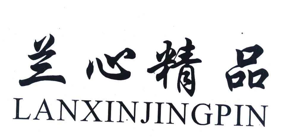 兰心精品