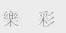 乐彩