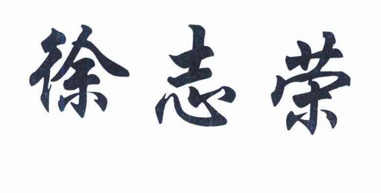 徐志荣