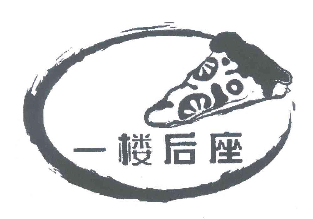 一楼后座