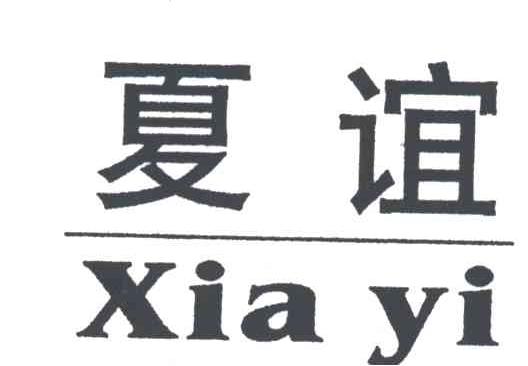 夏谊