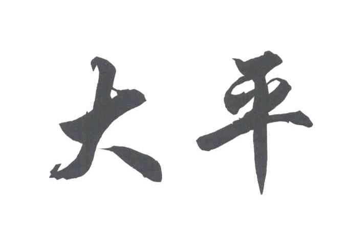 大平