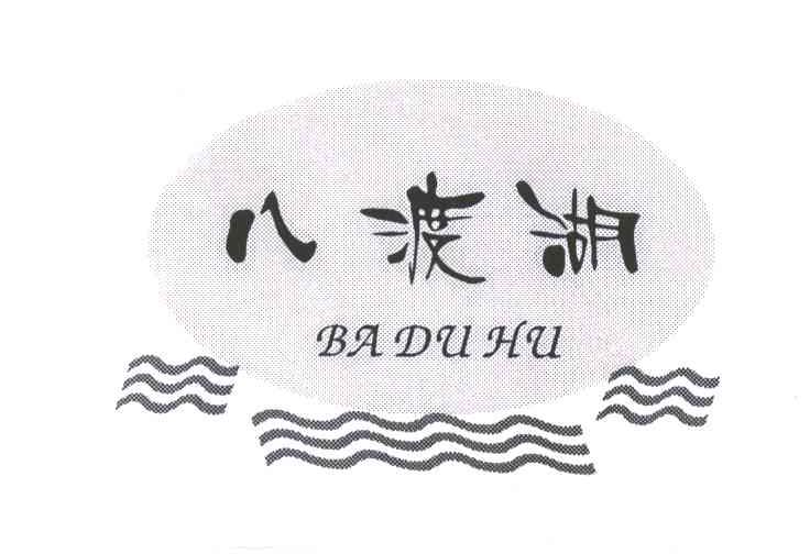 八渡湖