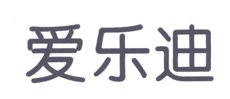 爱乐迪