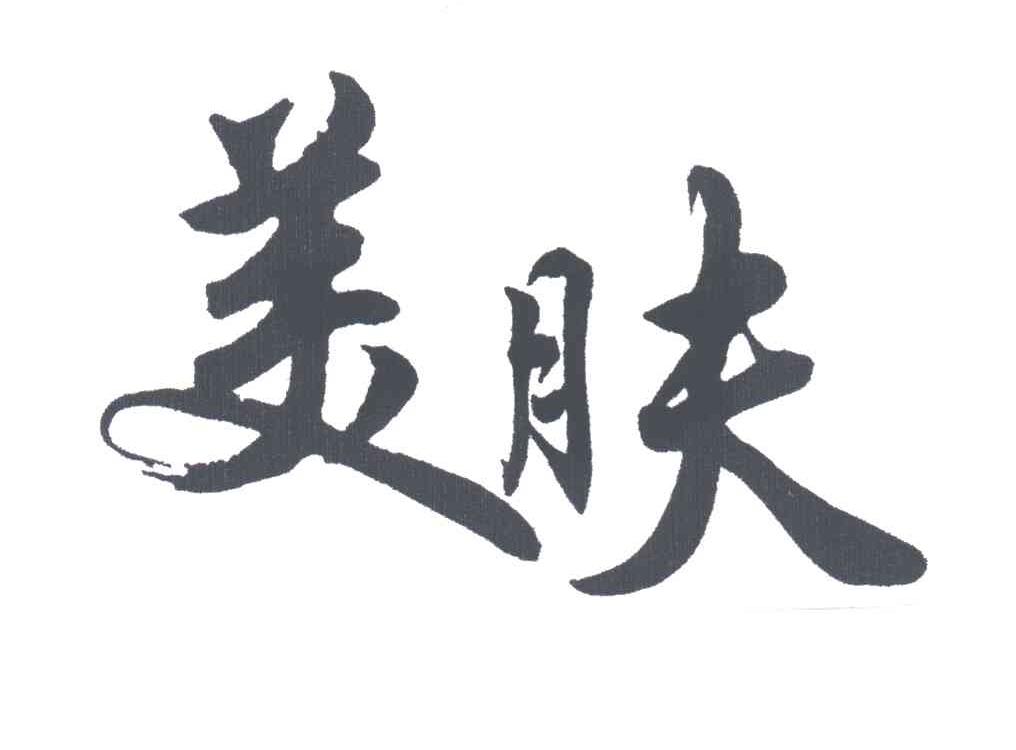 美肤
