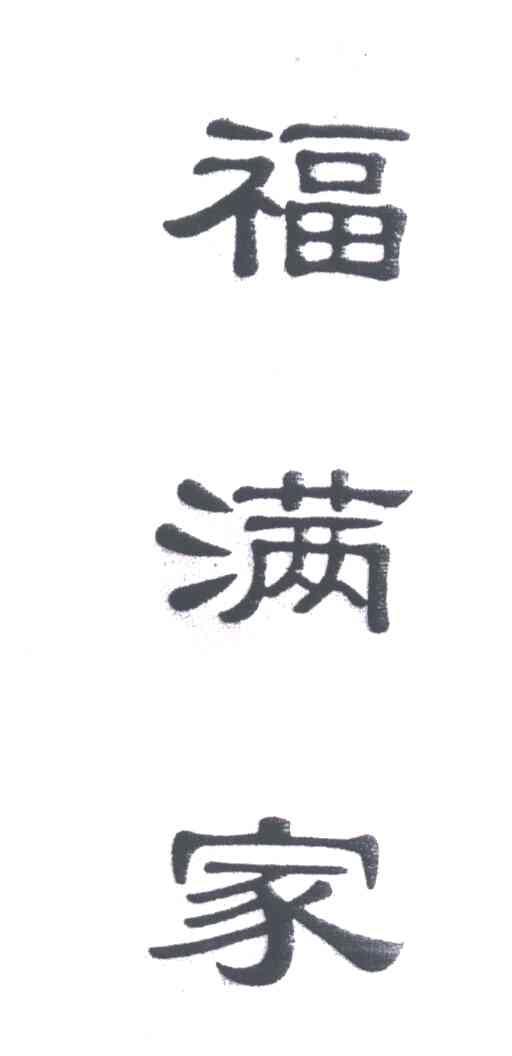 福满家