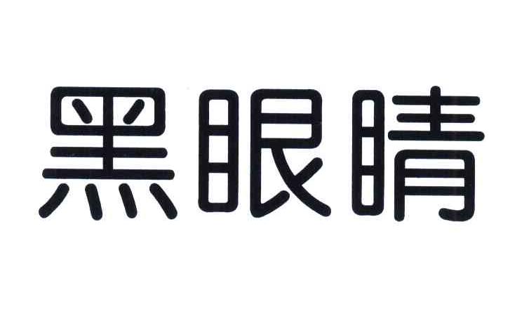 黑眼睛