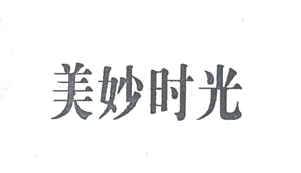 美妙时光