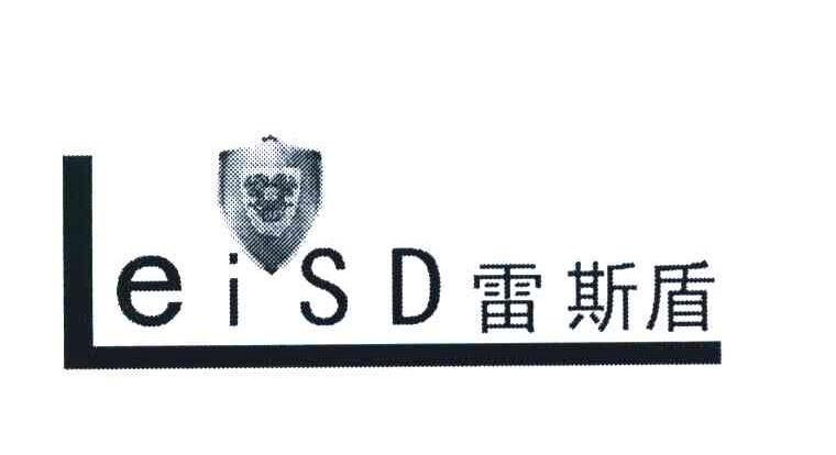 雷斯盾 LEISD