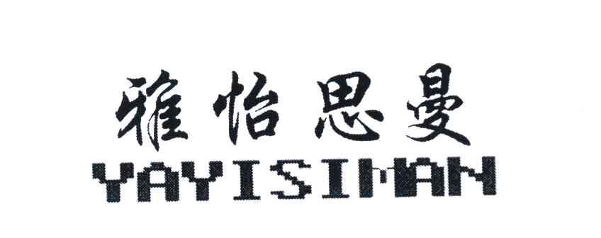 雅怡思曼