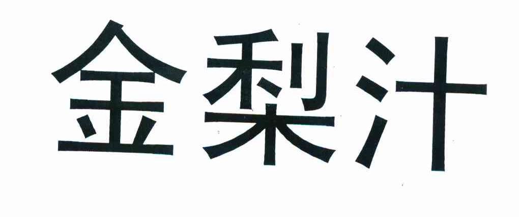 金梨汁