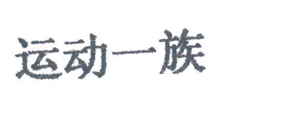 运动一族
