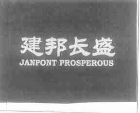 建邦长盛;JANPONT PROSPEROUS