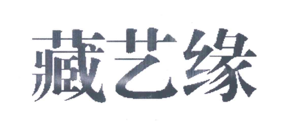 藏艺缘