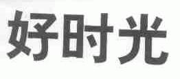 好时光