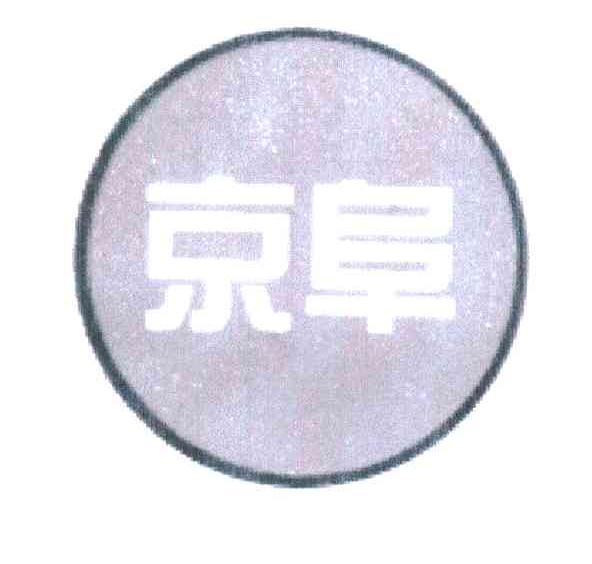 京阜