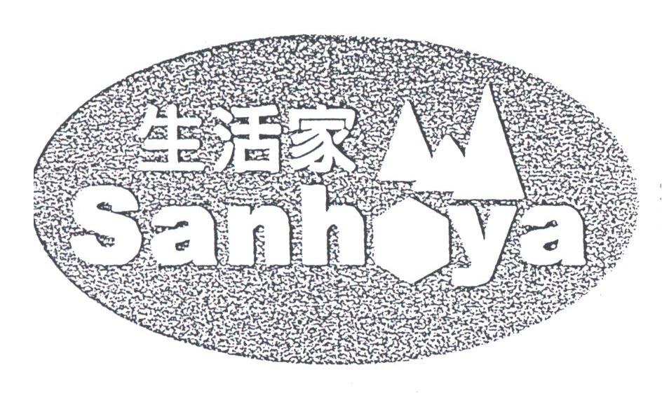 生活家;SANHOYA