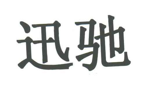 迅驰
