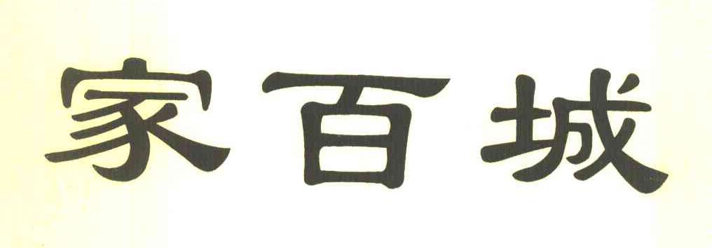 家百城