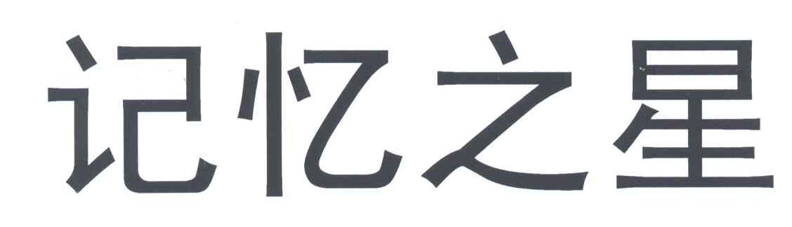 记忆之星
