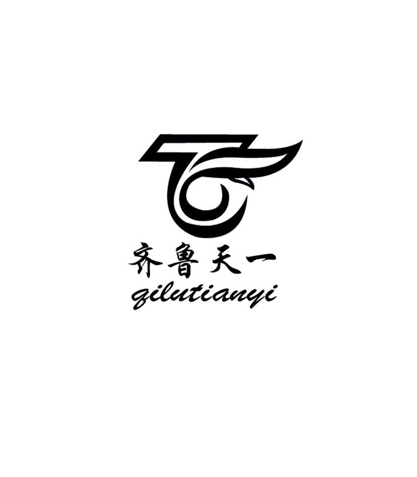 齐鲁天一