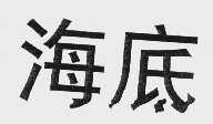 海底