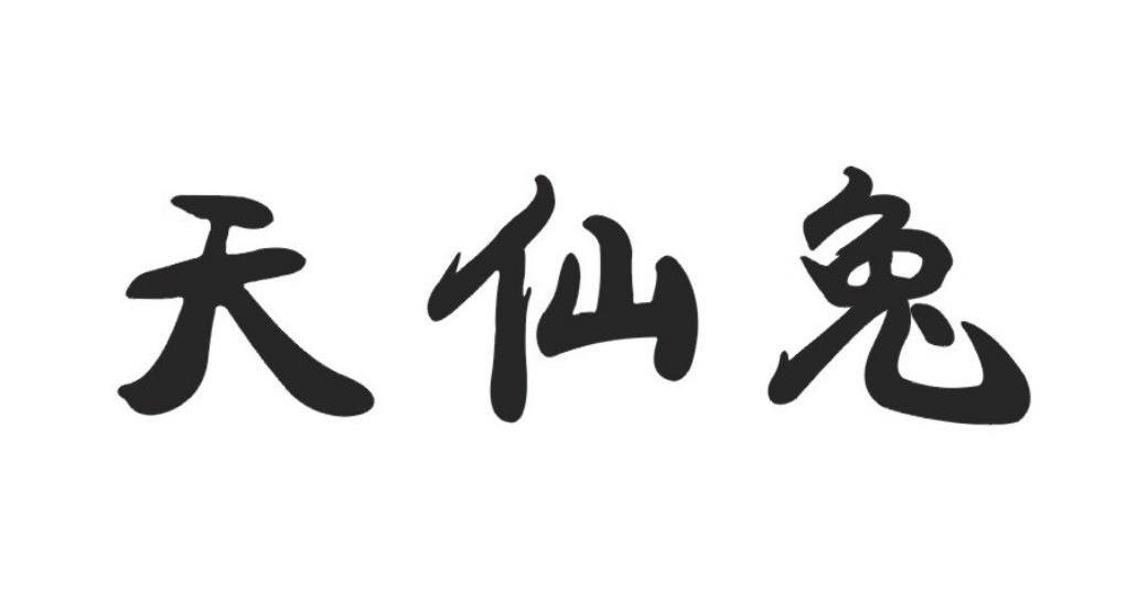 天仙兔