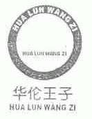 华伦王子